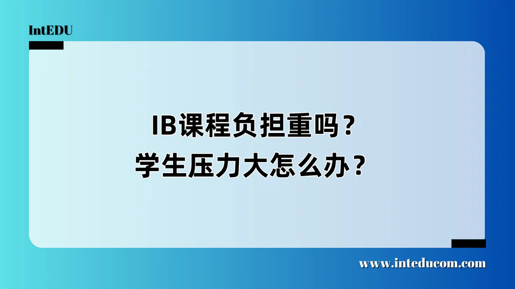  IB课程负担重吗？学生压力大怎么办？