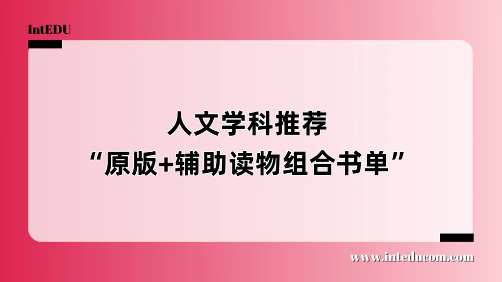 人文学科推荐“原版和辅助读物组合书单”