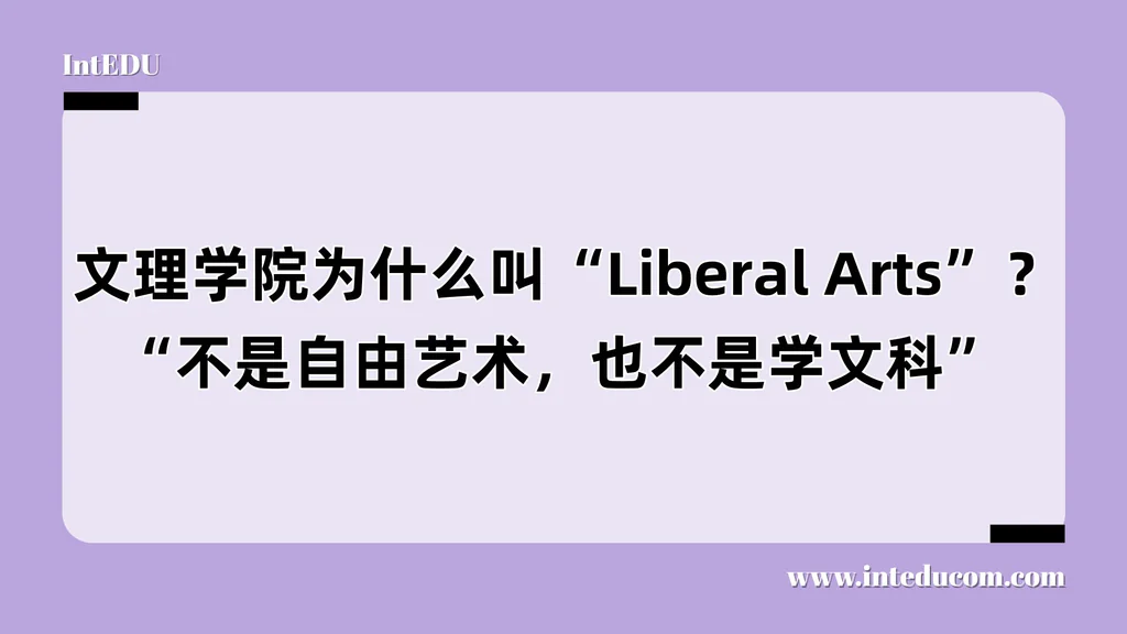  文理学院为什么叫“Liberal Arts”？“不是自由艺术，也不是学文科”