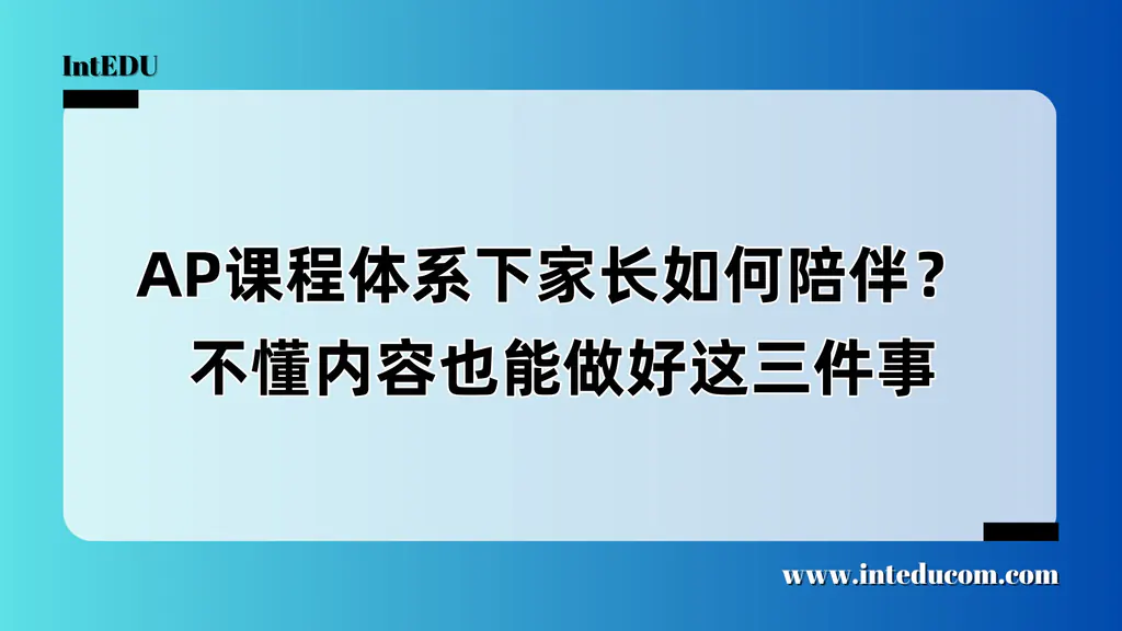 AP课程体系下家长如何陪伴？ 不懂内容也能做好这三件事