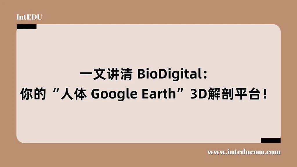 一文讲清 BioDigital：你的“人体 Google Earth”3D解剖平台！