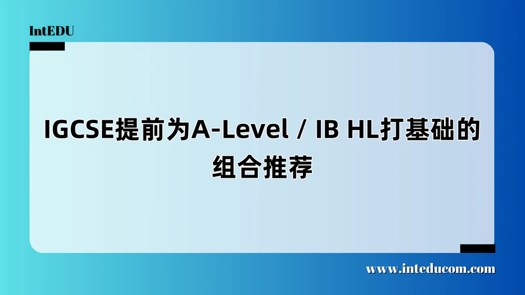 IGCSE提前为A-Level / IB HL打基础的组合推荐