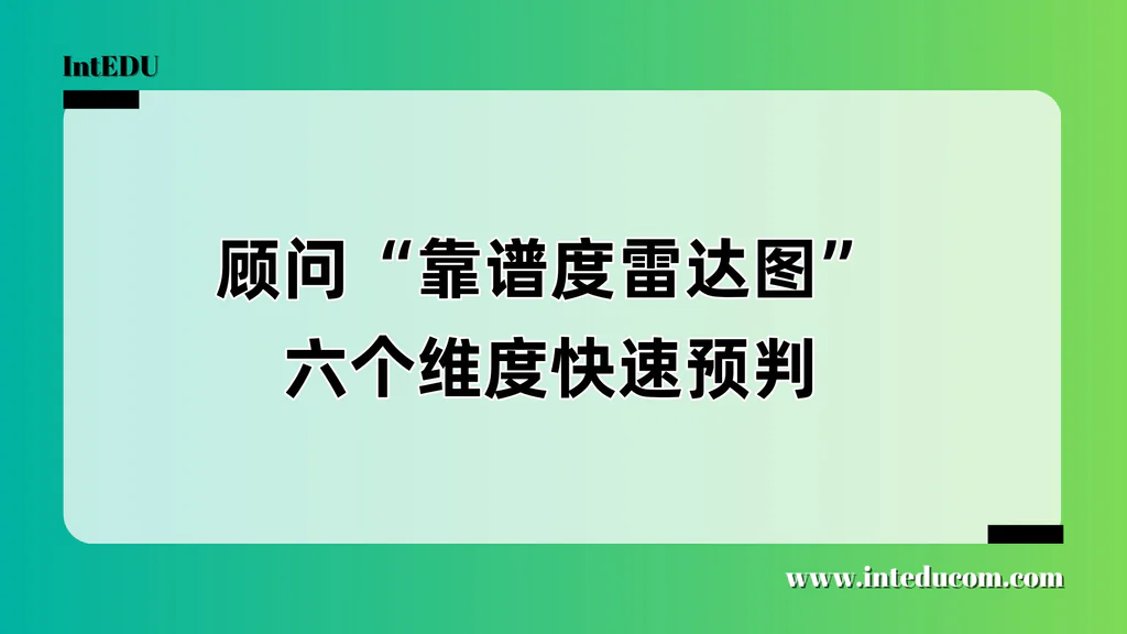 如何判断留学顾问是否靠谱？