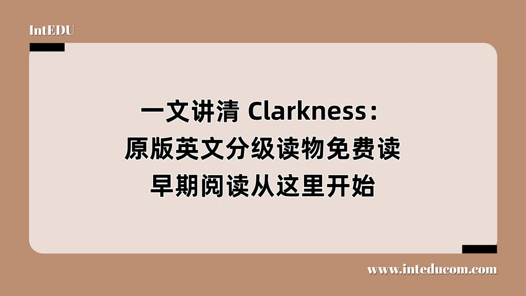  一文讲清 Clarkness：原版英文分级读物免费读，早期阅读从这里开始