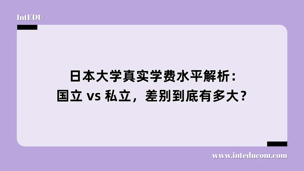  日本大学真实学费水平解析：国立 vs 私立，差别到底有多大？