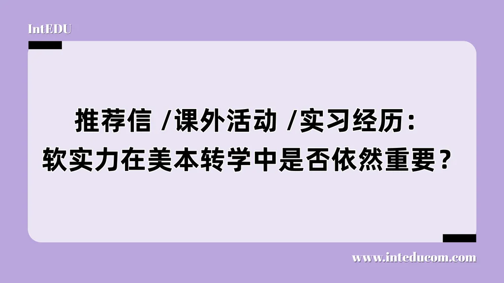 推荐信 /课外活动 /实习经历：软实力在美本转学中是否依然重要？