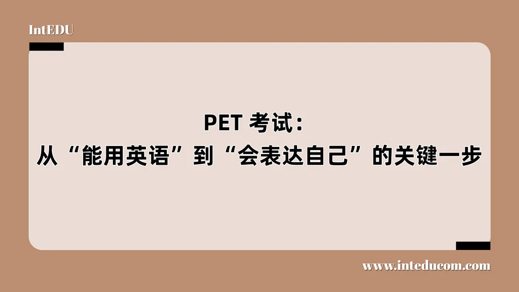PET 考试：从“能用英语”到“会表达自己”的关键一步