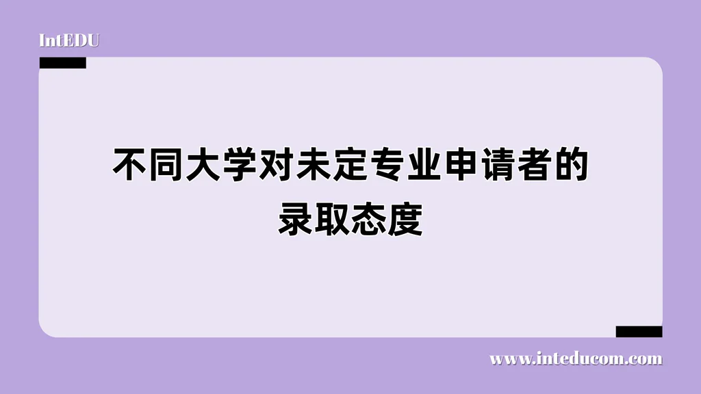 不同大学对未定专业申请者的录取态度