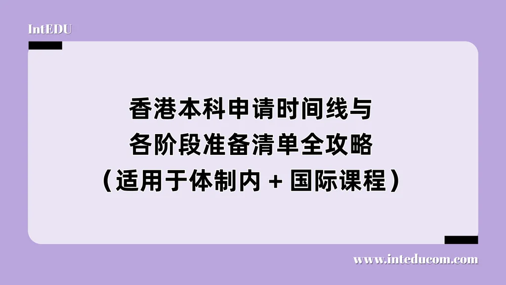 香港本科申请时间线与各阶段准备清单全攻略（适用于体制内 + 国际课程）