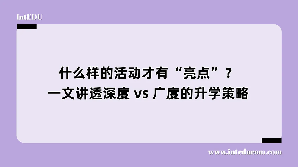 什么样的活动才有“亮点”？一文讲透深度 vs 广度的升学策略