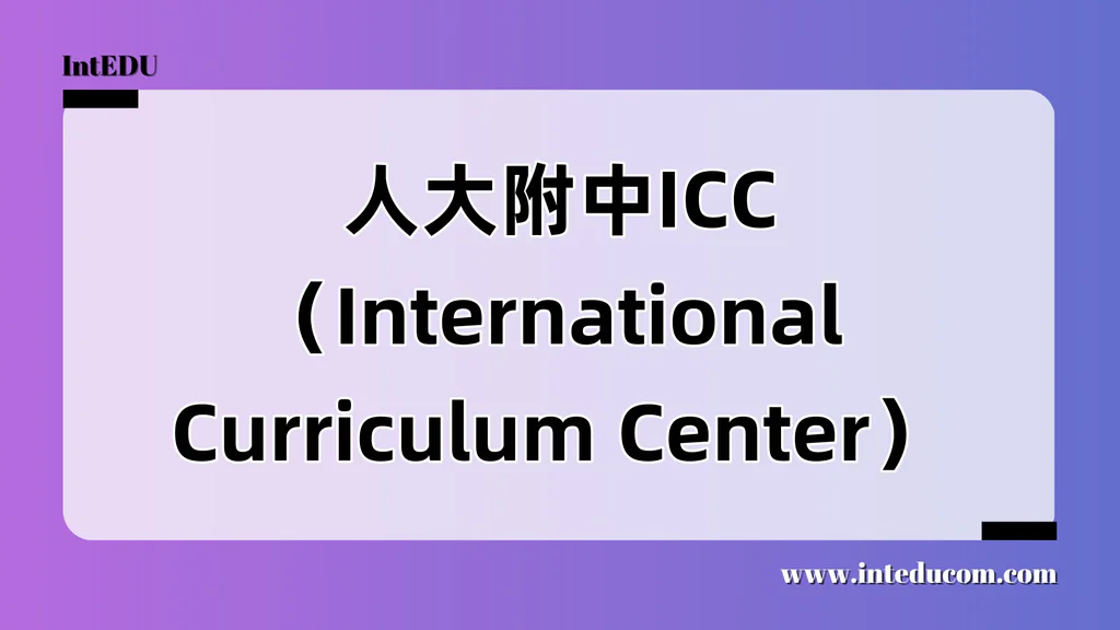 人大附中ICC（International Curriculum Center）