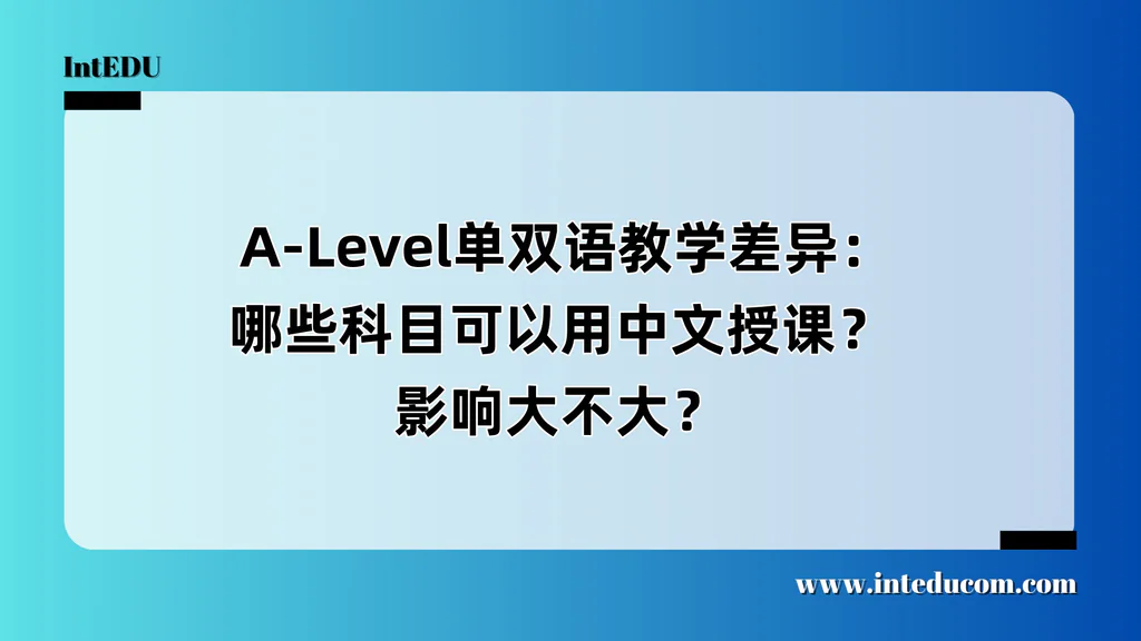  A-Level单双语教学差异：哪些科目可以用中文授课？影响大不大？