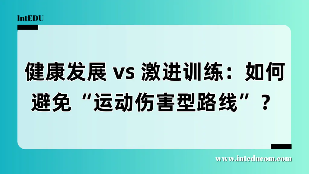  走体育道路，不应以“受伤”为代价