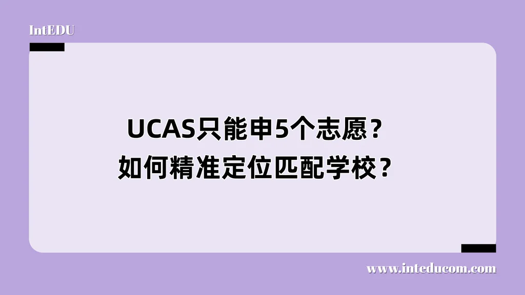 UCAS只能申5个志愿？如何精准定位匹配学校？