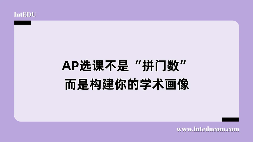 AP选课不是“拼门数”，而是构建你的学术画像
