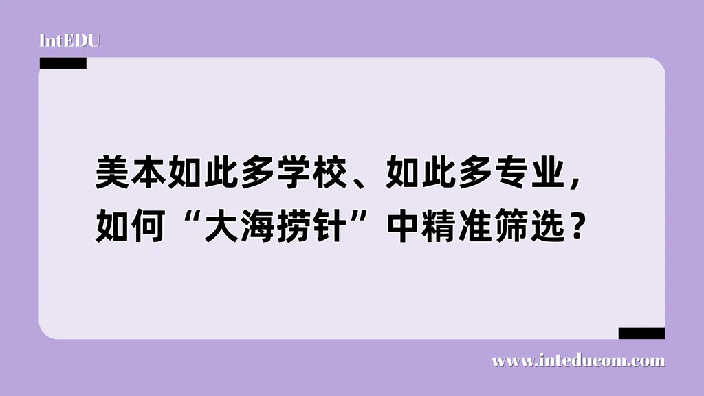 美本如此多学校、如此多专业，如何“大海捞针”中精准筛选？