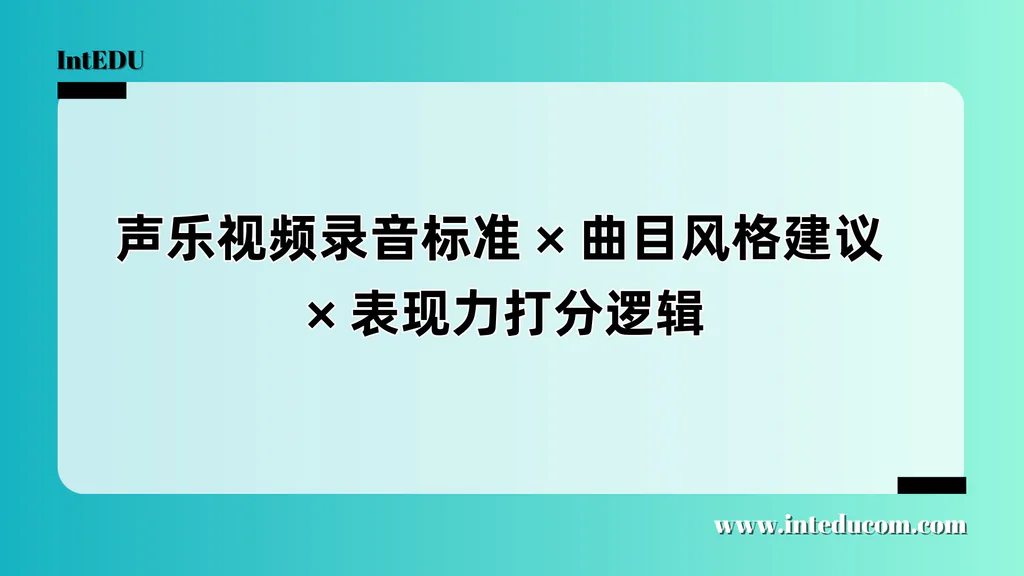 声乐类申请视频录制与曲目选择标准指南