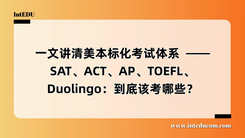 美本标化考试体系全览  ——SAT、ACT、AP、TOEFL、Duolingo：到底该考哪些？