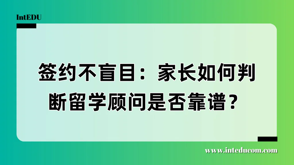 签约不盲目：家长如何判断留学顾问是否靠谱？