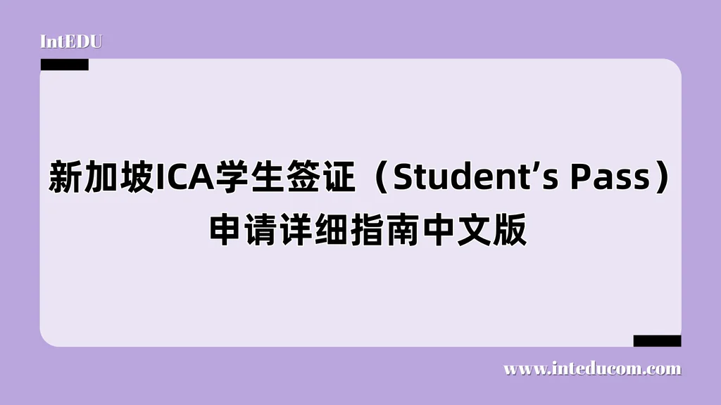 新加坡ICA学生签证（Student’s Pass）申请详细指南中文版