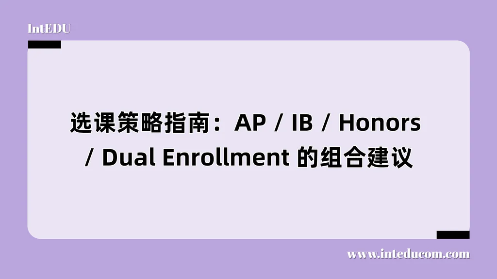 选课策略指南：AP / IB / Honors / Dual Enrollment 的组合建议