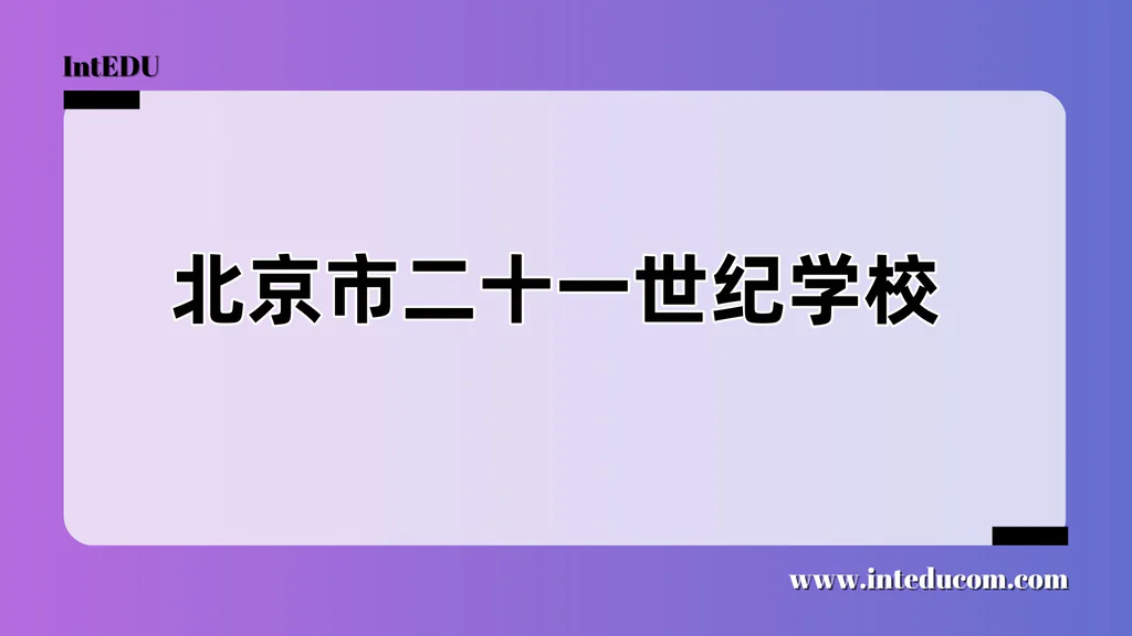 北京市二十一世纪学校