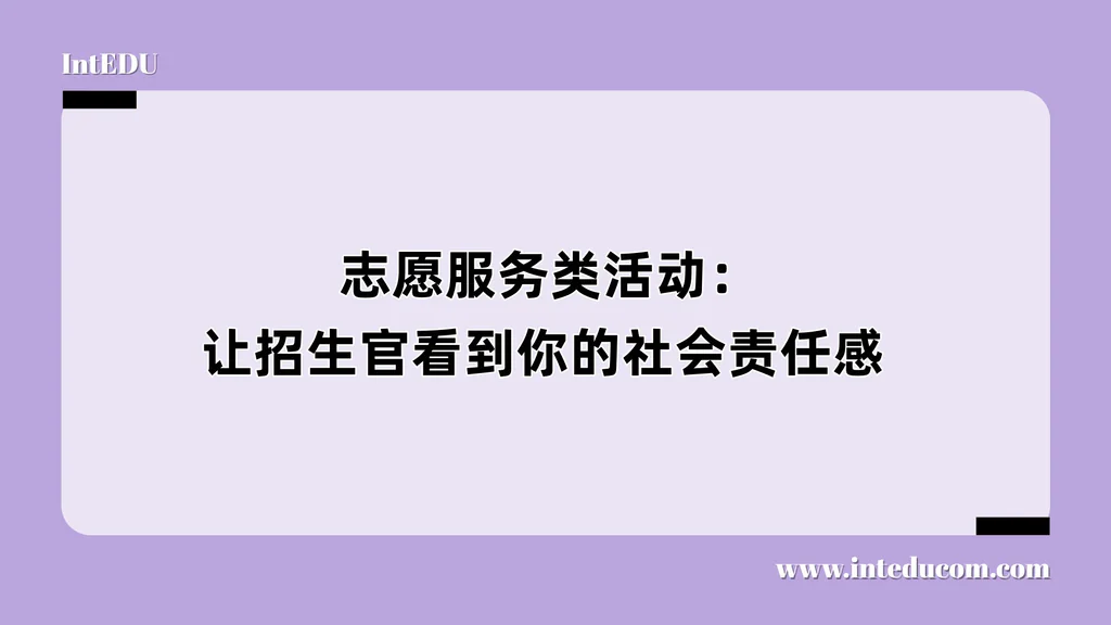  志愿服务类活动：让招生官看到你的社会责任感