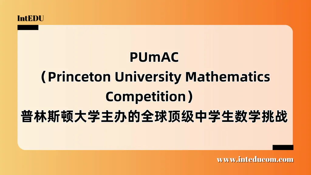 PUmAC（Princeton University Mathematics Competition） 普林斯顿大学主办的全球顶级中学生数学挑战
