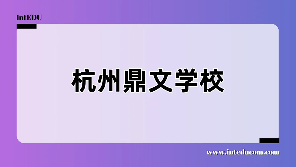 杭州鼎文学校