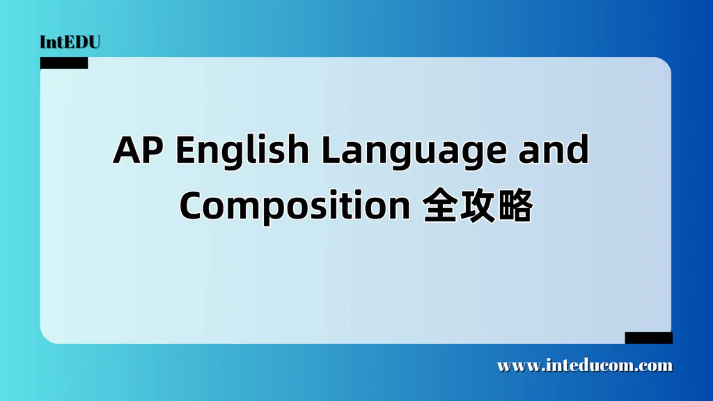 AP English Language and Composition 全攻略