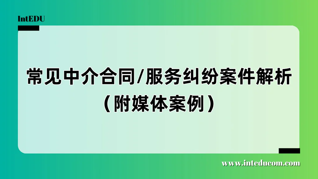常见中介合同/服务纠纷案件解析（附媒体案例）
