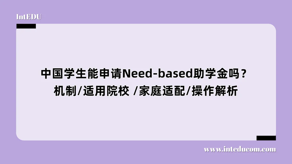  中国学生能申请Need-based助学金吗？ 机制/适用院校 /家庭适配/操作全解析