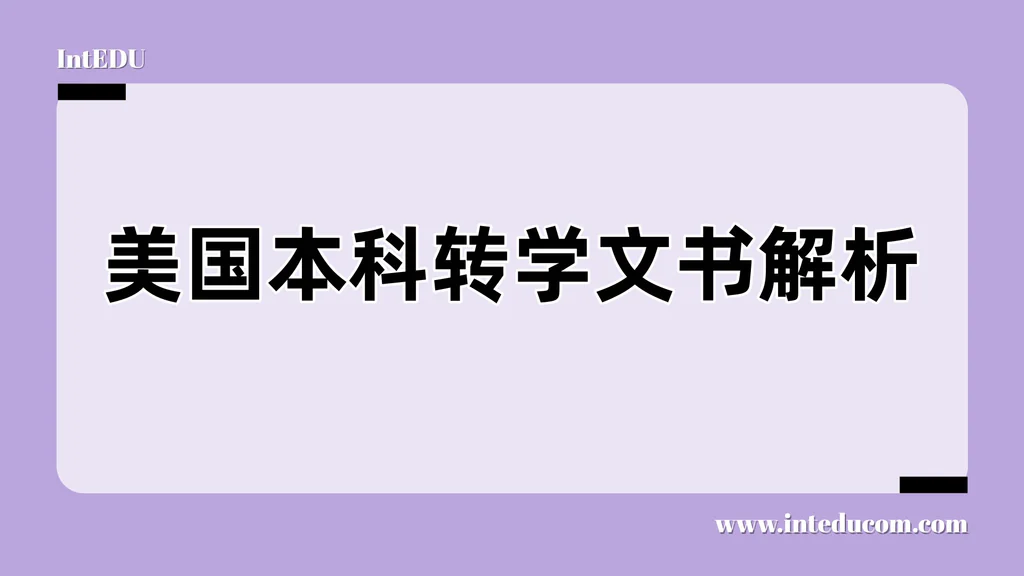  美国本科转学生申请文书指南（Common App主文书 × 补充短文） 