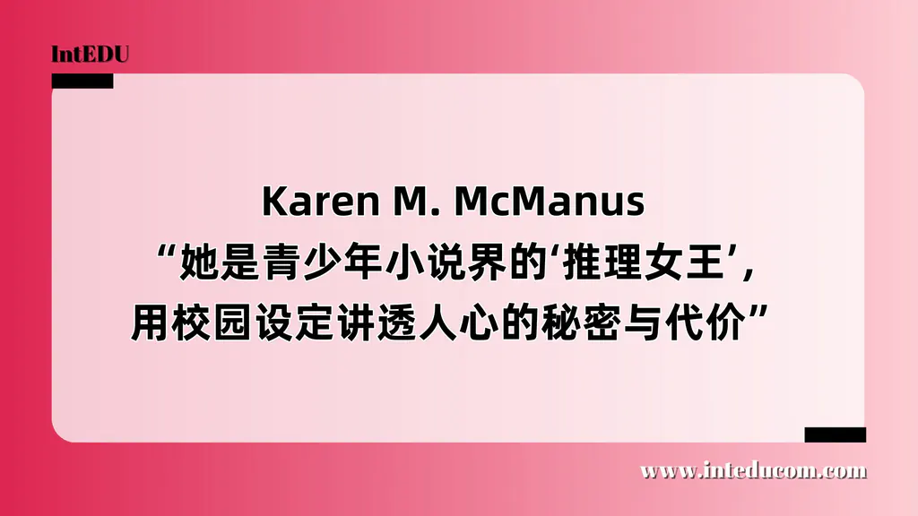 Karen M. McManus “她是青少年小说界的‘推理女王’，用校园设定讲透人心的秘密与代价”