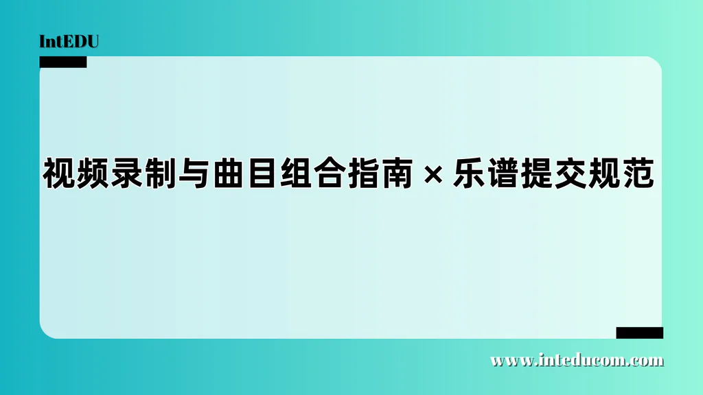 器乐申请必备： 视频录制 × 曲目组合 × 乐谱提交全攻略