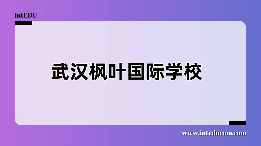 武汉枫叶国际学校