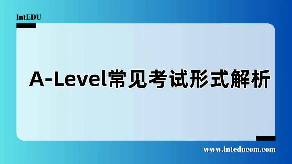  A-Level常见考试形式解析