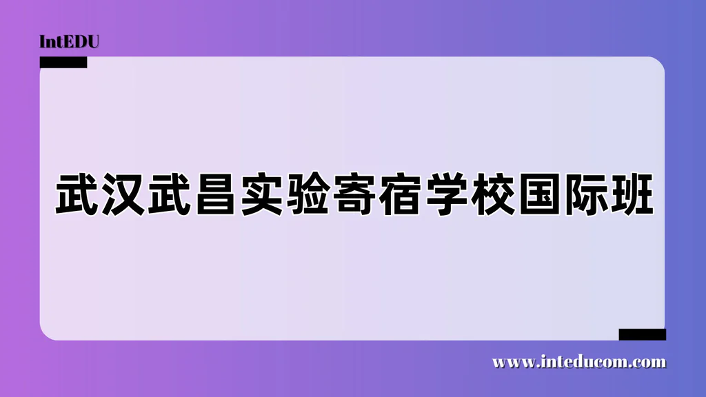 武汉武昌实验寄宿学校国际班