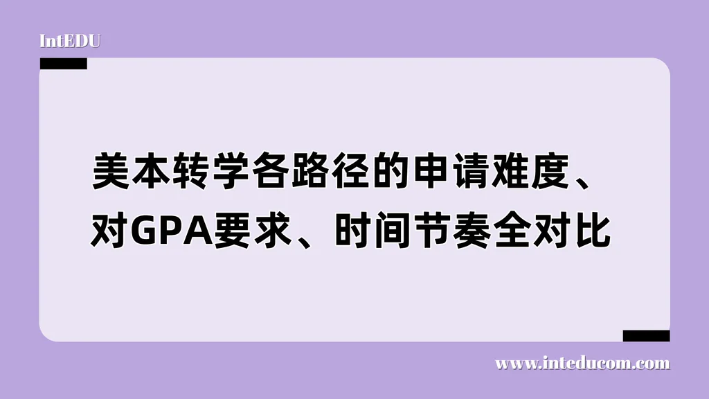 美本转学各路径的申请难度、对GPA要求、时间节奏全对比