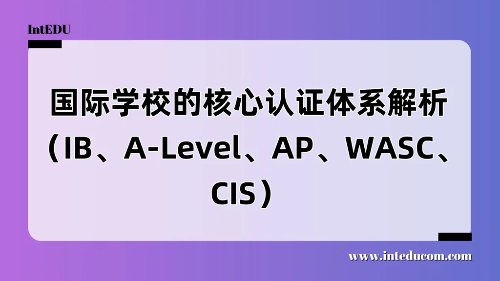  国际学校核心认证与课程体系全景指南--读懂课程授权、学校认证