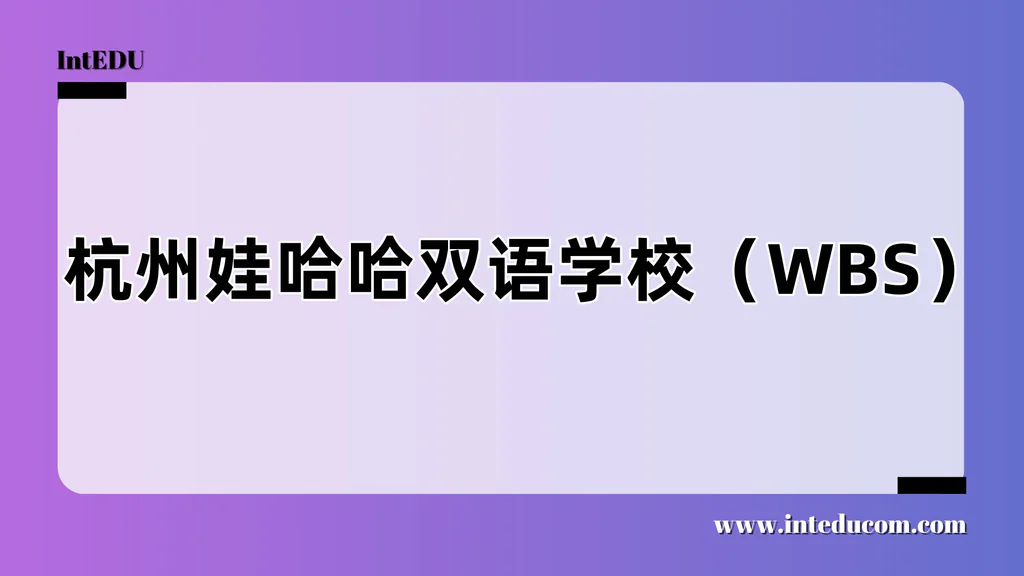 杭州娃哈哈双语学校（WBS）