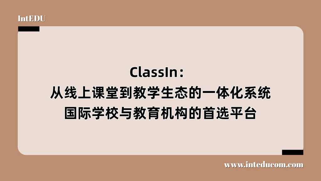 ClassIn：从线上课堂到教学生态的一体化系统——国际学校与教育机构的首选平台