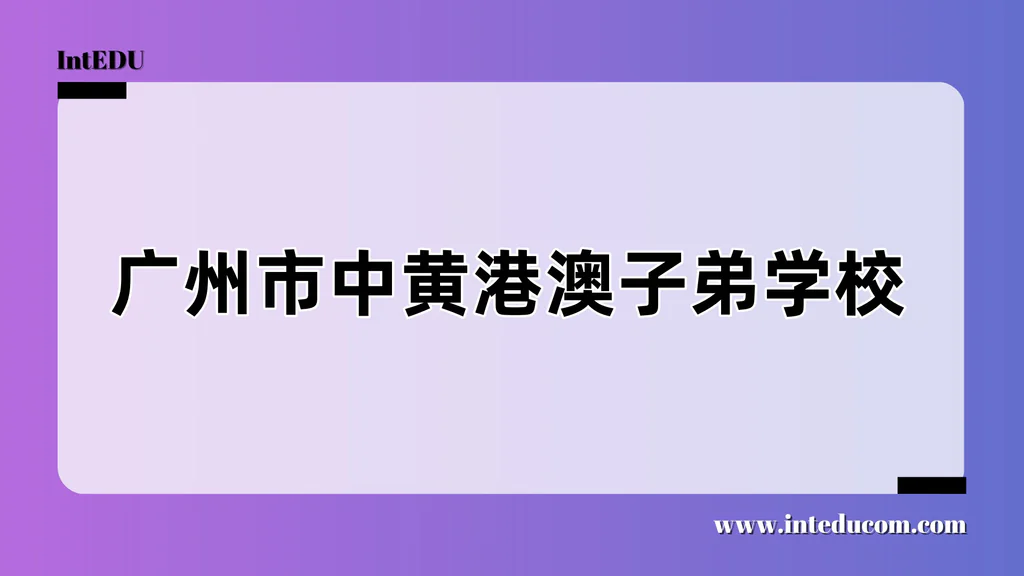 广州市中黄港澳子弟学校