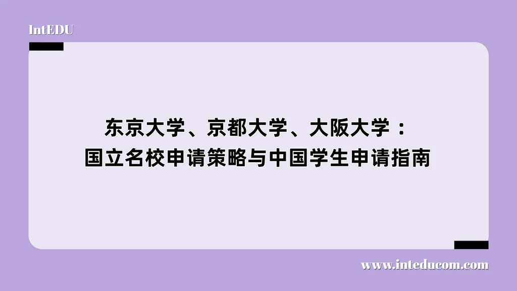  东京大学、京都大学、大阪大学 ：国立名校申请策略