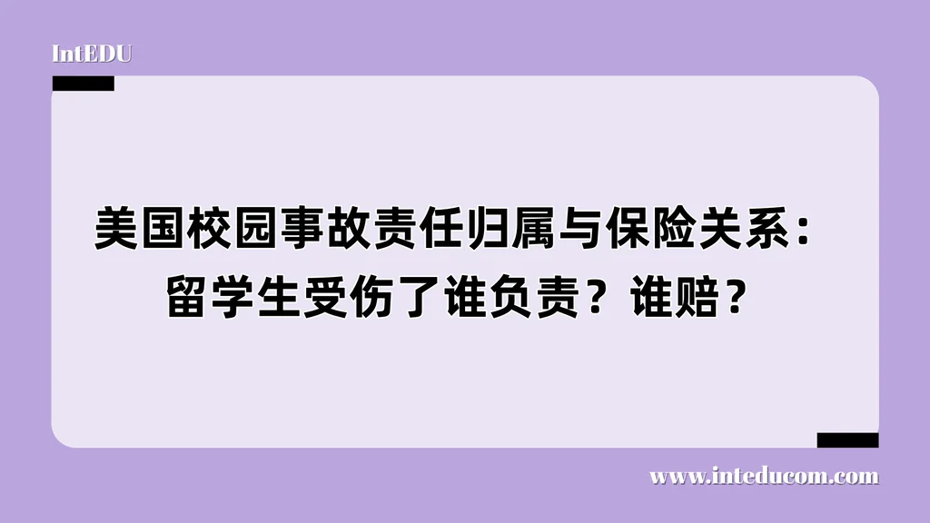 美国校园事故责任归属与保险关系：留学生受伤了谁负责？谁赔？