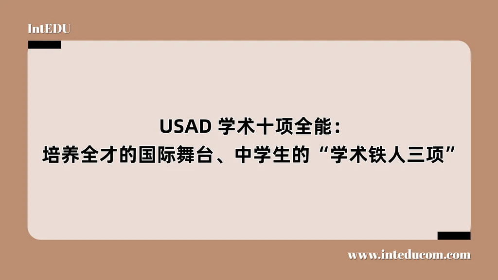  USAD 学术十项全能：培养全才的国际舞台、中学生的“学术铁人三项”