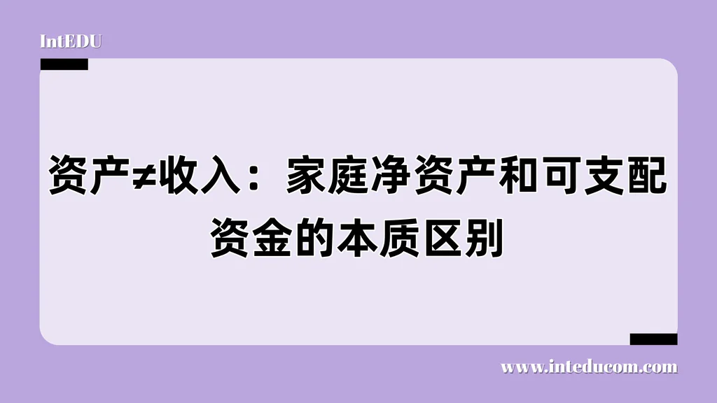 资产≠收入：家庭净资产和可支配资金的本质区别