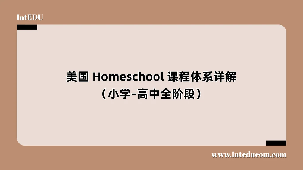 美国 Homeschool 课程体系详解（小学–高中全阶段）