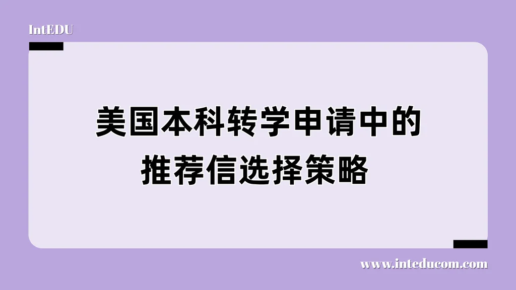  美国本科转学申请中的推荐信选择策略  谁来写？写什么？什么时候重写？