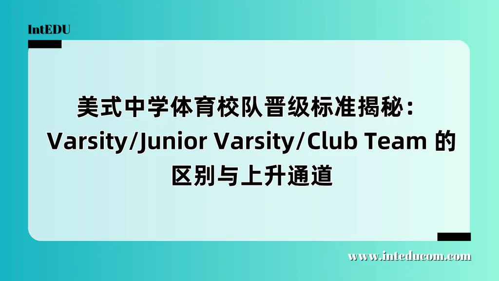 美式中学体育校队晋级标准揭秘：Varsity/Junior Varsity/Club Team 的区别与上升通道